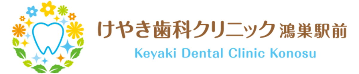 けやき歯科クリニック鴻巣駅前